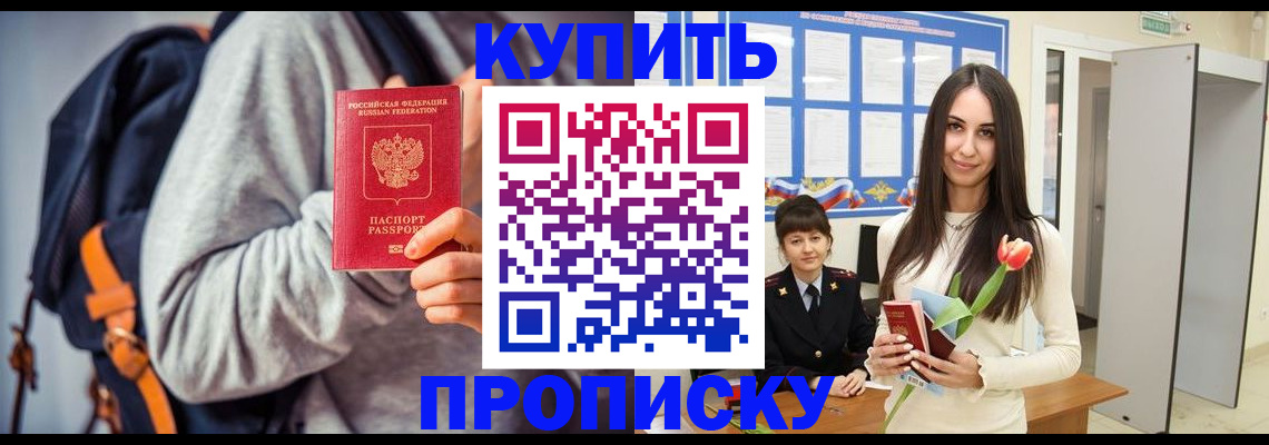 прописка штамп в Голицыно
